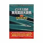 日外アソシエーツ　CD-ビジネス技術　実用英語大辞典　第4版　英和・和英／用例・文例