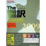 東芝　The翻訳　2009　ビジネス　アカデミックパック