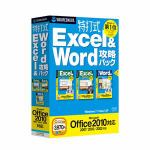 ソースネクスト　特打式　Excel＆Word攻略パック　Office　2010対応版