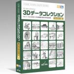 セルシス　3Dデータコレクション　コンプリート版