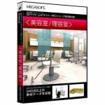 メガソフト　3DマイホームデザイナーPRO専用素材集(美容室/理容室)