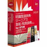 ジャストシステム　明鏡国語辞典・ジーニアス英和/和英辞典　/R.4　for　ATOK