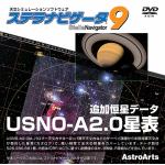アストロアーツ　ステラナビゲータVer.9　USNO-A2.0フルセット