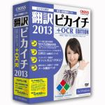 クロスランゲージ　翻訳ピカイチ2013　＋　OCR　for　Windows　アカデミック版