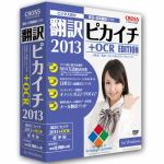 クロスランゲージ　翻訳ピカイチ　2013　＋　OCR　for　Windows