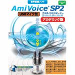 エムシーツー　音声認識ソフト　AmiVoice　SP2　USBマイク無　アカデミック版