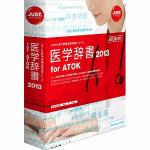 ジャストシステム　医学辞書2013　for　ATOK　通常版