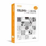 セルシス　CELSYS　トーン素材集　for　ComicStudio　4.0　Vol.1