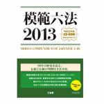 三省堂　模範六法2013　平成25年版　CD-ROM
