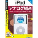 ソースネクスト　iPod　selection　アナログ録音