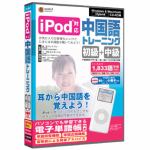 メディアファイブ　iPod対応中国語トレーニング(初級＋中級)