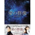 【DVD】愛の群像　DVD-BOX(1)