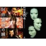 【DVD】阿修羅城の瞳　映画版(2005)&舞台版(2003)ツインパック