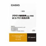 カシオ　電子辞書オプション　XSSA18