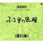 【CD】ふる里の民踊　第53集　BOX