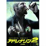 【DVD】アドレナリン2　ハイ・ボルテージ　コレクターズエディション