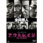 【DVD】アウトレイジ