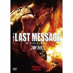 【DVD】THE　LAST　MESSAGE　海猿　プレミアム・エディション