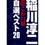 稲川淳二の超こわい話　自選ベスト20　DVD-BOX　【DVD】　/　稲川淳二
