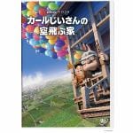 【DVD】カールじいさんの空飛ぶ家