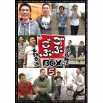 ごぶごぶBOX5　【DVD】　/　浜田雅功/東野幸治