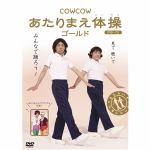 【DVD】COWCOW　あたりまえ体操　ゴールド