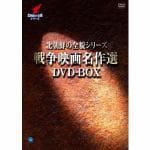 北朝鮮の全貌シリーズ　　戦争映画名作選　　DVD-BOX