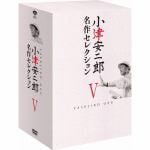【DVD】小津安二郎　名作セレクションV