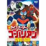 サイコアーマー　　ゴーバリアン　　DVD-BOX