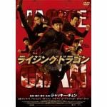 ライジング・ドラゴン　【DVD】　/　ジャッキー・チェン