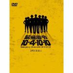 緊急指令10-4・10-10　　DVD-BOX　　2　黒沢年男