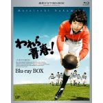 名作ドラマBDシリーズ　　　　われら青春!　　BD-BOX(BLU-RAY　　DISC)