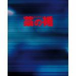 ＜BLU-R＞　藁の楯　わらのたて　ブルーレイ&DVDセット　プレミアム・エディション