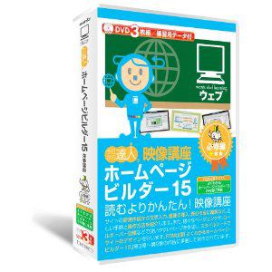 ウォンツ　ホームページビルダー15：DVD講座　必修編(3枚組)