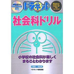 小学館　ドラネット　社会科ドリル