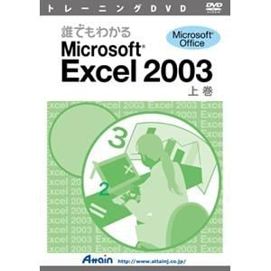 アテイン　トレーニングDVD　誰でもわかるMicrosoft　Excel　2003　上巻