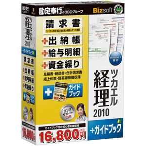 ビズソフト　ツカエル経理　2010+ガイドブック