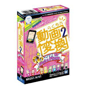 メディア・ナビゲーション　らくちん動画変換2+DVD　for　iPod　&　iPhone