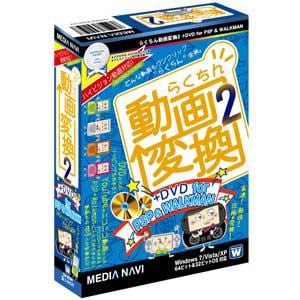 メディア・ナビゲーション　らくちん動画変換2+DVD　for　PSP　&　WALKMAN