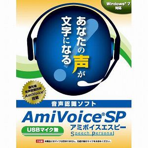 エムシーツー　AmiVoice　SP　USBマイク無