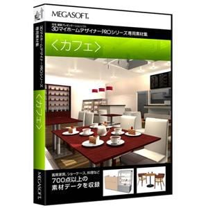 メガソフト　3DマイホームデザイナーPRO専用素材集(カフェ)