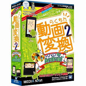 メディア・ナビゲーション　らくちん動画変換2　+　DVD　for　Android
