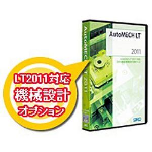 ＳＲＤ　AutoMECH　LT2011アップグレード基本製品