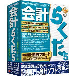 ビーエスエルシステム研究所　会計らくだ5