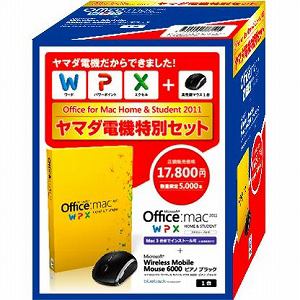 Microsoft　*Office　for　Mac　Home　and　Student　2011　ヤマダ電機特別セット