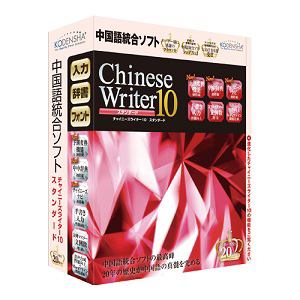 高電社販売　ChineseWriter10　スタンダード