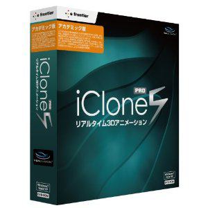 イーフロンティア　iClone　5　PRO　アカデミック版