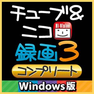 マグノリア　チューブ&ニコ録画3　コンプリート　Windows版