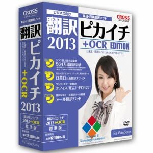 クロスランゲージ　翻訳ピカイチ　2013　+　OCR　for　Windows