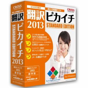 クロスランゲージ　翻訳ピカイチ　2013　for　Windows